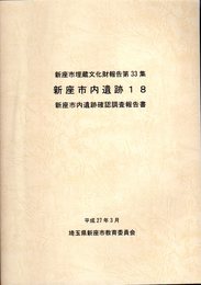 新座市埋蔵文化財調査報告　第33集　新座市内遺跡18　新座市内遺跡確認調査報告書