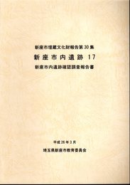 新座市埋蔵文化財調査報告　第30集　新座市内遺跡17　新座市内遺跡確認調査報告書