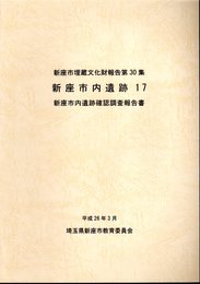 新座市埋蔵文化財調査報告　第30集　新座市内遺跡17　新座市内遺跡確認調査報告書