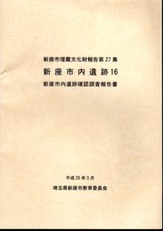 新座市埋蔵文化財調査報告　第27集　新座市内遺跡16　新座市内遺跡確認調査報告書