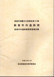 新座市埋蔵文化財調査報告　第22集　新座市内遺跡13　新座市内遺跡確認調査報告書