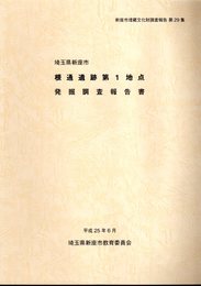 新座市埋蔵文化財調査報告　第29集　埼玉県新座市　根通遺跡第1地点発掘調査報告書