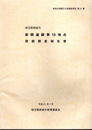 新座市埋蔵文化財調査報告　第21集　埼玉県新座市　新開遺跡第10地点発掘調査報告書