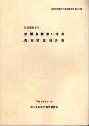 新座市埋蔵文化財調査報告　第37集　埼玉県新座市　新開遺跡第11地点発掘調査報告書