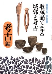 企画展　収蔵品で語る城郭と考古　考古編