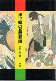 浮世絵の基礎知識 | 吉田漱 | 雄山閣 | ¥1,200 - 日本の古本屋 / 日本