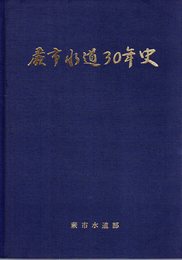 蕨市水道30年史