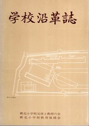 蕨市立北小学校　学校沿革誌