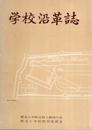 蕨市立北小学校　学校沿革誌