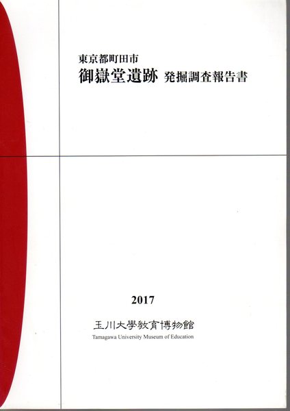 東京都町田市 御嶽堂遺跡発掘調査報告書 玉川大学教育博物館 氷川書房 古本 中古本 古書籍の通販は 日本の古本屋 日本の古本屋