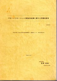 グローバリゼーションの歴史的前提に関する学際的研究