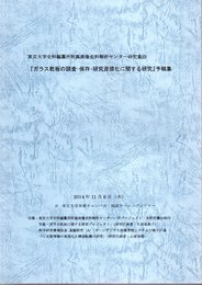 東京大学史料編纂所附属画像史料解析センター研究集会　ガラス乾板の調査・保存・研究資源化に関する研究　予稿集