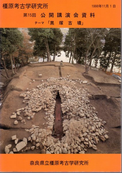 橿原考古学研究所 第15回公開講演会資料 黒塚古墳 奈良県立橿原考古学研究所調査研究部 氷川書房 古本 中古本 古書籍の通販は 日本の古本屋 日本の古本屋 橿原考古学研究所 第15回公開講演会資料 黒塚古墳 奈良県立橿原考古学研究所調査研究部 氷川書房 古本 中古本 古書籍の通販は 日本の古本屋 日本の古本屋