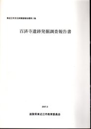 東近江市文化財調査報告書第2集　百済寺遺跡発掘調査報告書