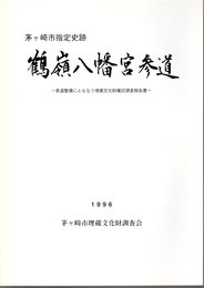 茅ヶ崎市指定史跡　鶴嶺八幡宮参道－参道整備にともなう埋蔵文化財確認調査報告書