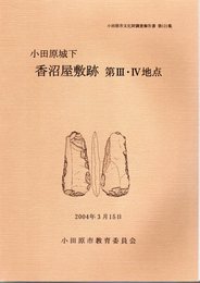 小田原市文化財調査報告書第121集　小田原城下　香沼屋敷跡　第Ⅲ・Ⅳ地点