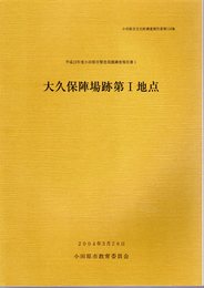 小田原市文化財調査報告書第116集　大久保陣場跡第Ⅰ地点