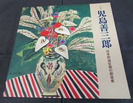 特別展　児島善三郎－日本的油彩画の創造者