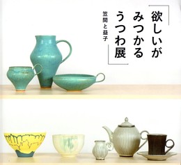 欲しいがみつかるうつわ展　笠間と益子