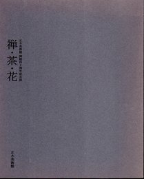 正木美術館開館四十周年記念展　禅・茶・花