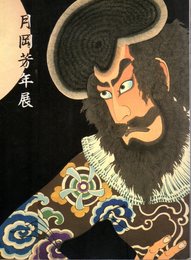 月岡芳年展　最後の天才浮世絵師－没後百年