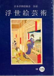 日本浮世絵協会会誌　浮世絵芸術　No.115