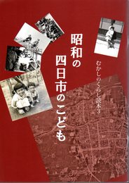 むかしのくらし読本3　昭和の四日市のこども