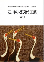 企画展　工芸王国の実力！図版目録　石川の近現代工芸2014