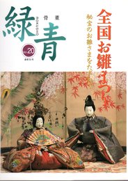 骨董　緑青　Vol.20　通巻50号　特集：全国お雛まつり－秘宝のお雛さまをたずねて