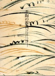 茶陶の源流－和のうつわ誕生