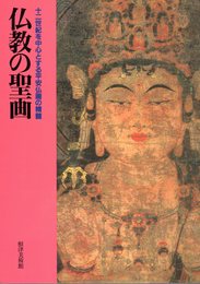 特別展　仏教の聖画－十二世紀を中心とする平安仏画の精髄