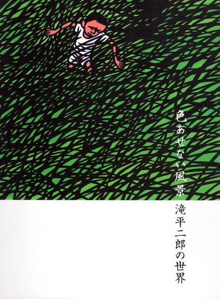 色あせない風景 滝平二郎の世界 三鷹市美術ギャラリー 氷川書房 古本 中古本 古書籍の通販は 日本の古本屋 日本の古本屋 色あせない風景 滝平二郎の世界 三鷹市美術ギャラリー 氷川書房 古本 中古本 古書籍の通販は 日本の古本屋 日本の古本屋