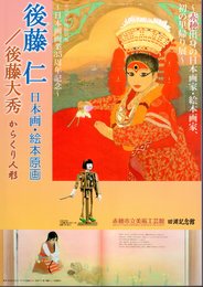 特別展　後藤仁　日本画・絵本原画/後藤大秀　からくり人形