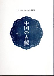 村上コレクション受贈記念　中国の古鏡