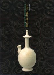 特別展　中国の陶磁・漆・青銅