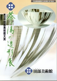 第32回田部美術館大賞　茶の湯の造形展