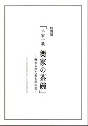 特別展　千家十職　樂家の茶碗－極められた赤と黒の美