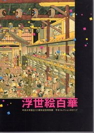 特別展　浮世絵百華　平木コレクションのすべて