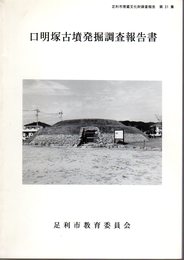 足利市埋蔵文化財調査報告　第31集　口明塚古墳発掘調査報告書