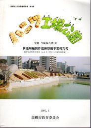 高槻市文化財調査報告書第19冊　ハニワ工場公園　史跡新池ハニワ製作遺跡整備事業報告書