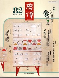 歴博　82号　特集・食肉と魚