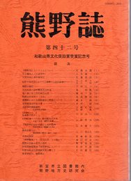 熊野誌　第四十二号　和歌山県文化奨励賞受賞記念号