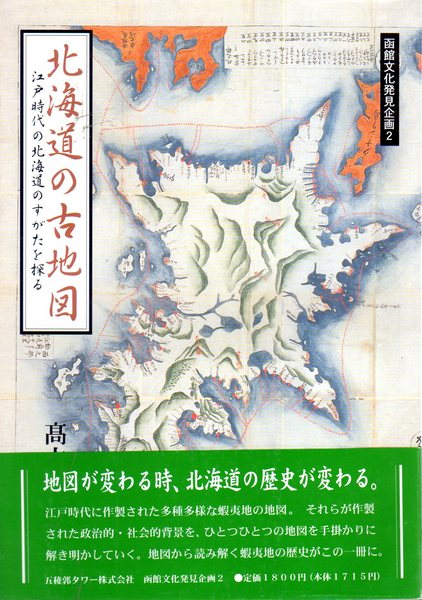 函館文化発見企画2 北海道の古地図 江戸時代の北海道のすがたを探る 高木崇世芝 古本 中古本 古書籍の通販は 日本の古本屋 日本の古本屋 函館文化発見企画2 北海道の古地図 江戸時代の北海道のすがたを探る 高木崇世芝 古本 中古本 古書籍の通販は 日本の古本屋 日本の古本屋