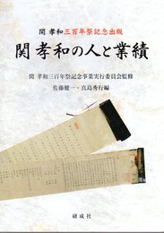 関孝和三百年祭記念出版　関孝和の人と業績