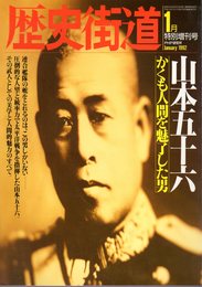 歴史街道　1992年1月特別増刊号　山本五十六　かくも人間を魅了した男