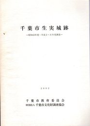 千葉市生実城跡－昭和63年度・平成3～6年度調査