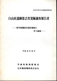 岩手県平泉町文化財調査報告書第30集　白山社遺跡第2次発掘調査報告書－新平泉電話交換所建設に伴う調査