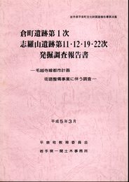 岩手県平泉町文化財調査報告書第36集　倉町遺跡第1次　志羅山遺跡第11・12・19・22次発掘調査報告書－毛越寺線都市計画街路整備事業に伴う調査