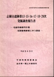 岩手県平泉町文化財調査報告書第35集　志羅山遺跡第13・15・16・17・18・20次発掘調査報告書－毛越寺線都市計画街路整備事業に伴う調査