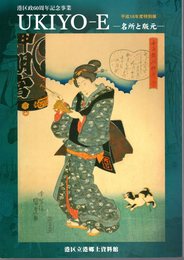 特別展　UKIYO-E　名所と版元